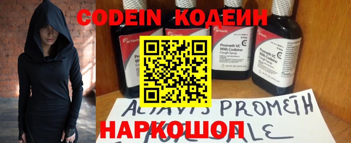Кодеин Purple Drank Электросталь